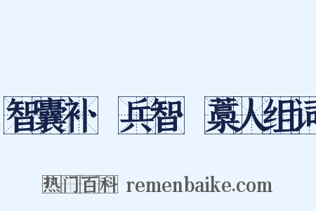 智囊补·兵智·藁人组词是什么意思的图片